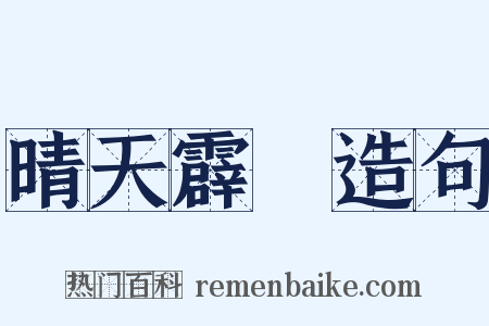 晴天霹靂造句是什么意思的图片